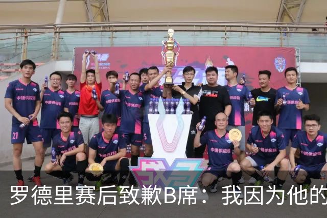 罗德里赛后致歉B席：我因为他的射门偏出而高兴过头了