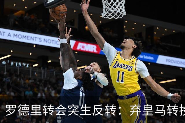 罗德里转会突生反转：弃皇马转投巴萨，是截胡还是复仇式抬价？