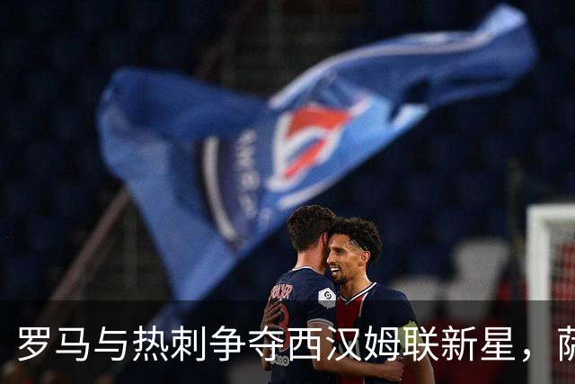 罗马与热刺争夺西汉姆联新星，萨默维尔的未来如何选择？