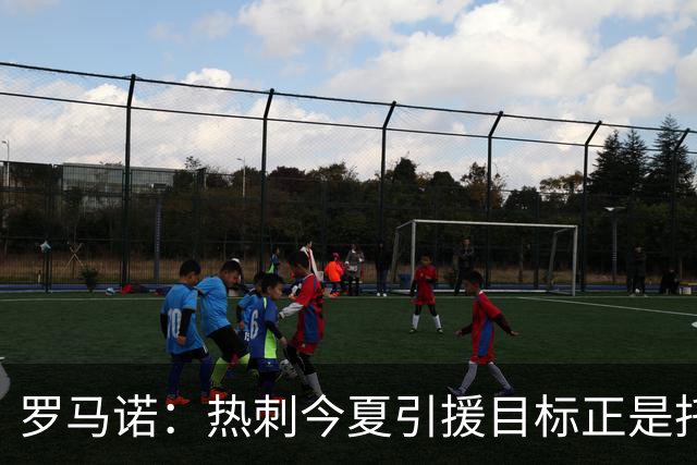 罗马诺：热刺今夏引援目标正是托纳利，预估转会总价约1亿欧元