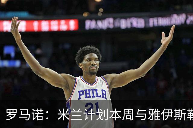 罗马诺：米兰计划本周与雅伊斯勒会面，但吉达国民不会轻易放人