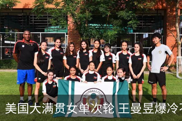 美国大满贯女单次轮 王曼昱爆冷不敌佐藤瞳无缘晋级