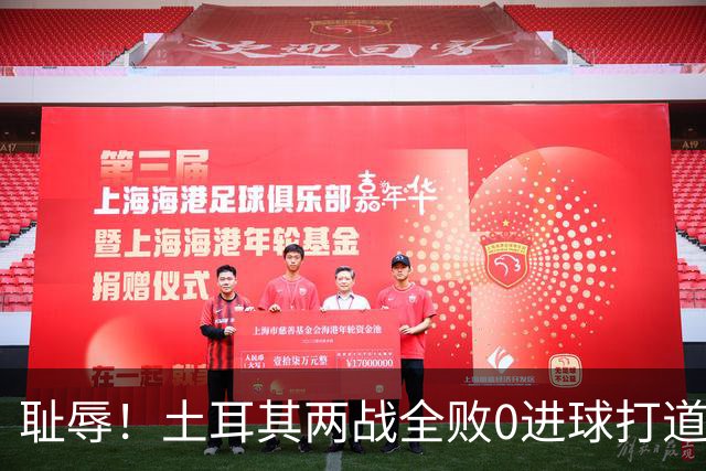 耻辱！土耳其两战全败0进球打道回府 半场多打一人难破门