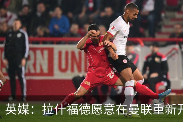 英媒：拉什福德愿意在曼联重新开始，他不想加盟其他英超俱乐部