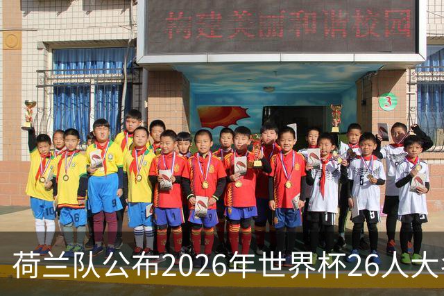 荷兰队公布2026年世界杯26人大名单