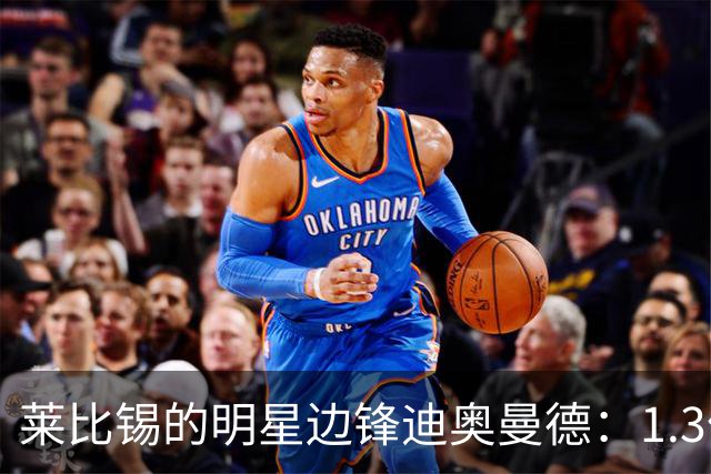 莱比锡的明星边锋迪奥曼德：1.3亿欧元的身价背后