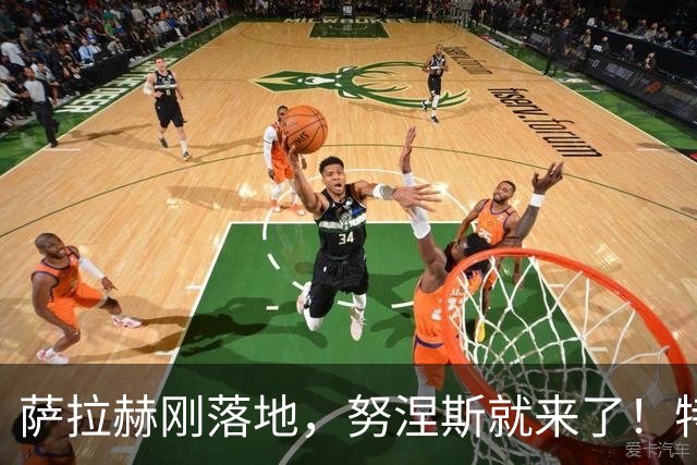 萨拉赫刚落地，努涅斯就来了！特拉布宗这波操作什么意思？