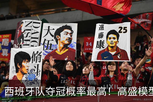 西班牙队夺冠概率最高！高盛模型预测2026世界杯热门