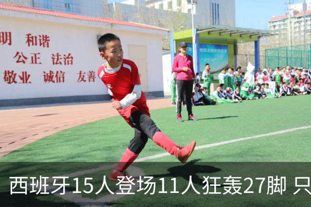 西班牙15人登场11人狂轰27脚 只收获0-0该是谁的锅？