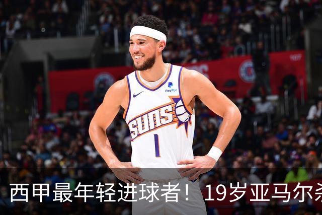 西甲最年轻进球者！19岁亚马尔杀入世界杯决赛，年薪已超2000万