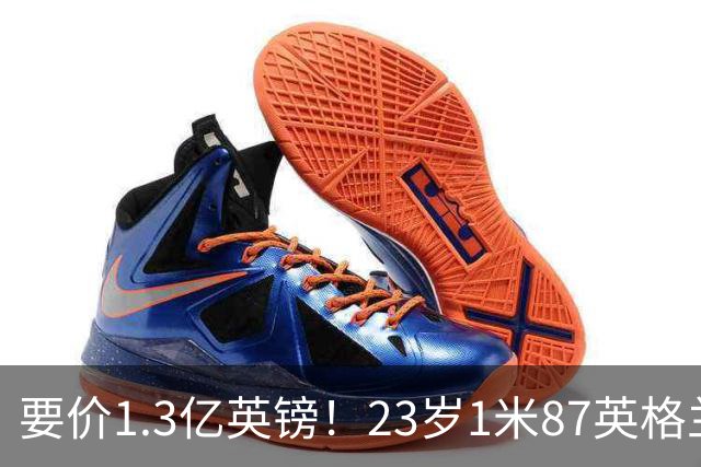 要价1.3亿英镑！23岁1米87英格兰王牌崛起：阿森纳求购