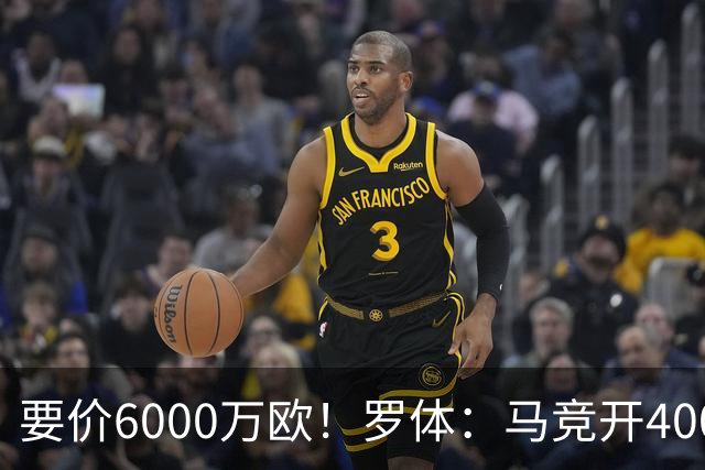 要价6000万欧！罗体：马竞开4000万欧报价科内，遭到罗马拒绝