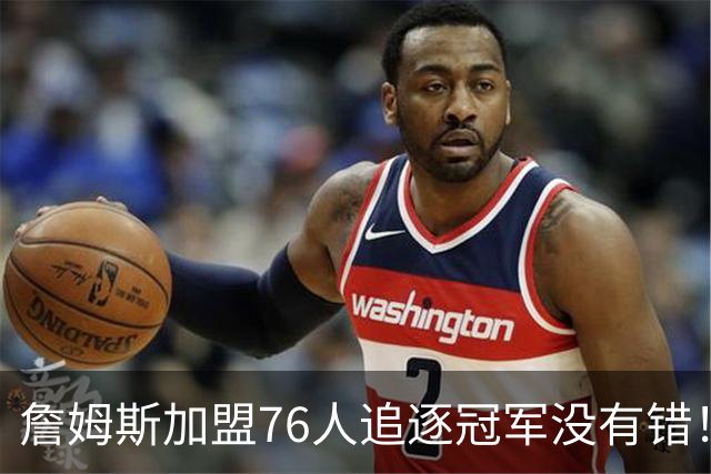 詹姆斯加盟76人追逐冠军没有错！此前球迷还鼓励老巨星申请交易呢