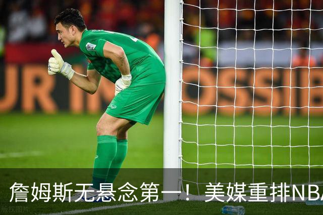 詹姆斯无悬念第一！美媒重排NBA历史20大小前锋：杜兰特第3小卡8
