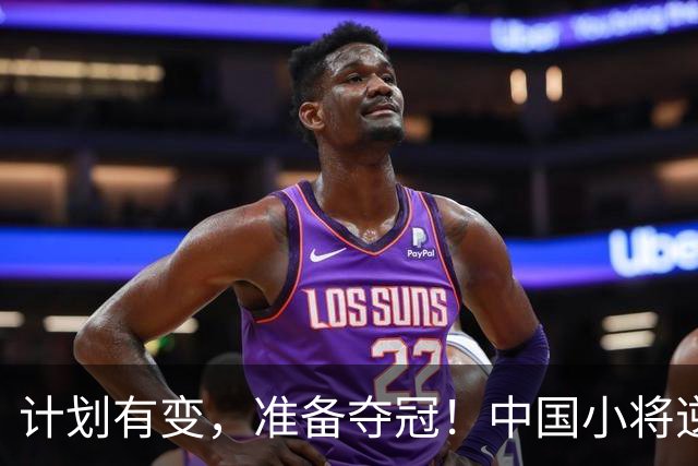 计划有变，准备夺冠！中国小将逆袭夺金，震撼田径赛场！