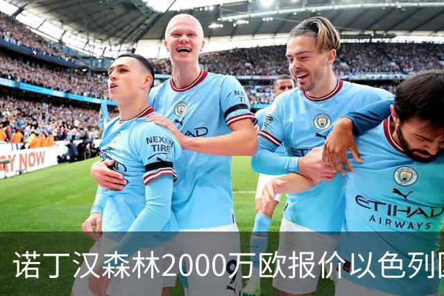 诺丁汉森林2000万欧报价以色列国脚遭拒 对方索要国米谈崩的2800万