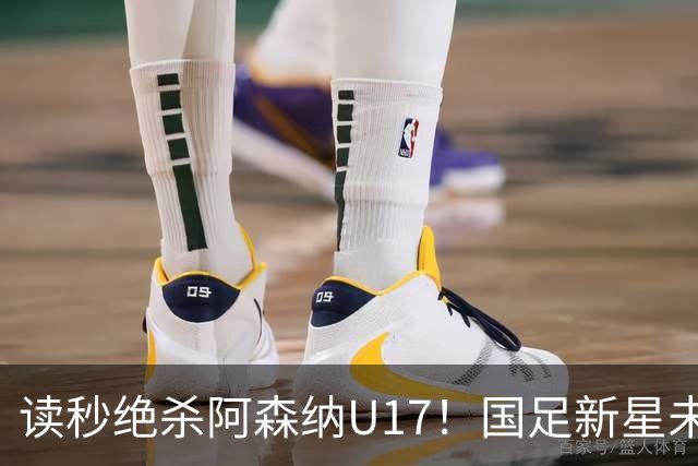 读秒绝杀阿森纳U17！国足新星未来可期