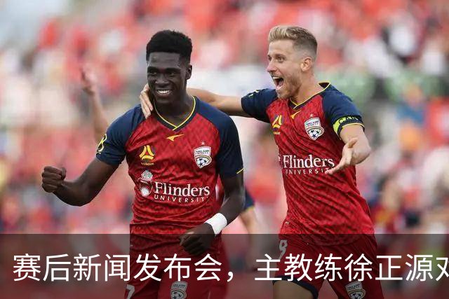 赛后新闻发布会，主教练徐正源对比赛复盘，表示艰难在预料之中