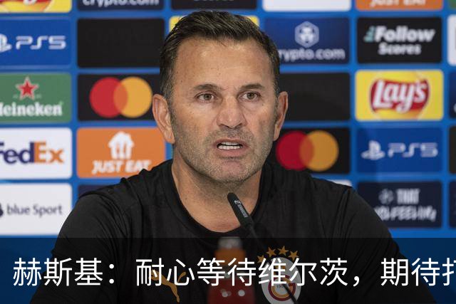 赫斯基：耐心等待维尔茨，期待打破助攻纪录