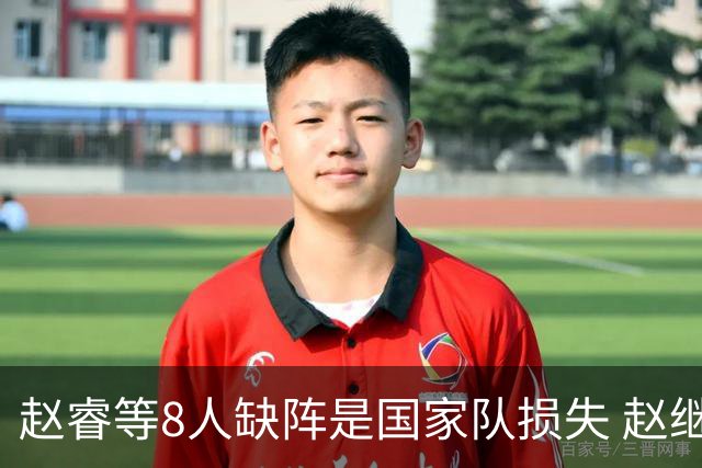赵睿等8人缺阵是国家队损失 赵继伟：人员搭配是难题