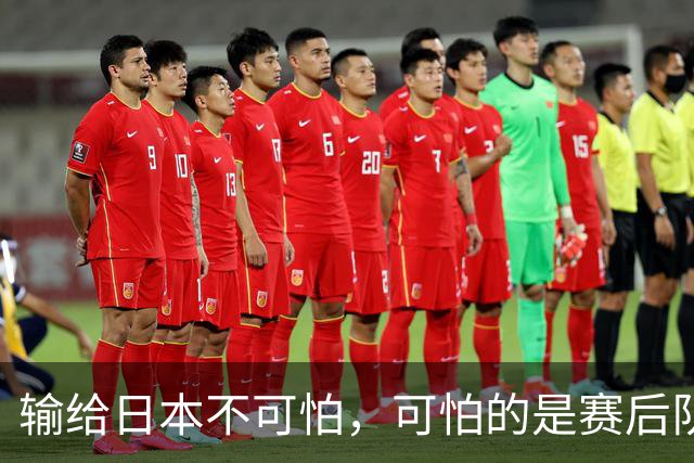 输给日本不可怕，可怕的是赛后队长赵继伟的发言！恩师杨鸣送上安慰