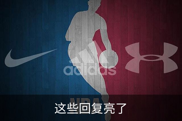 这些回复亮了