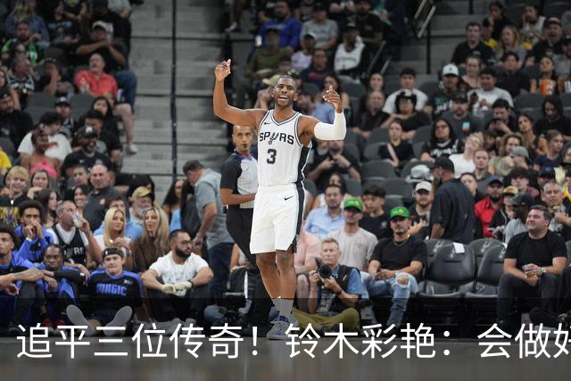 追平三位传奇！铃木彩艳：会做好充分准备 力争连场零封