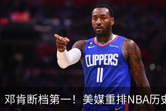 邓肯断档第一！美媒重排NBA历史大前锋TOP20：字母哥第5现役最强