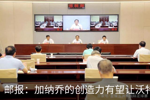 邮报：加纳乔的创造力有望让沃特金斯受益，这正是埃梅里看重的