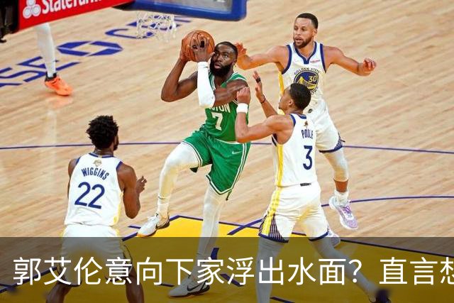 郭艾伦意向下家浮出水面？直言想与一人合作，想被一人骂