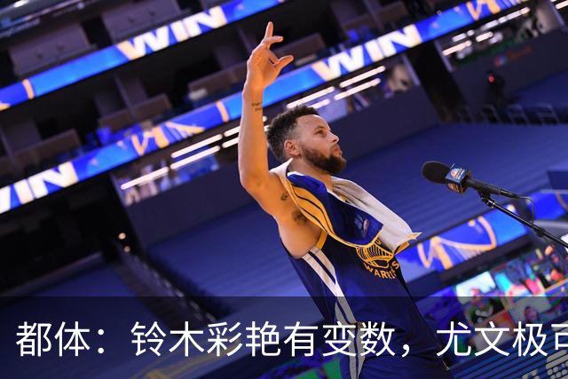 都体：铃木彩艳有变数，尤文极可能赶不上在意甲开赛前敲定新门将