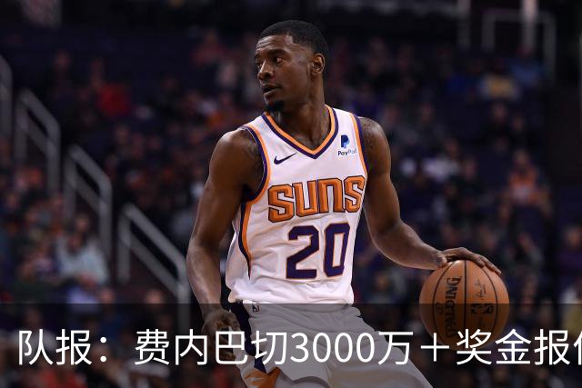 队报：费内巴切3000万＋奖金报价格林伍德，马赛不会低于5000万卖