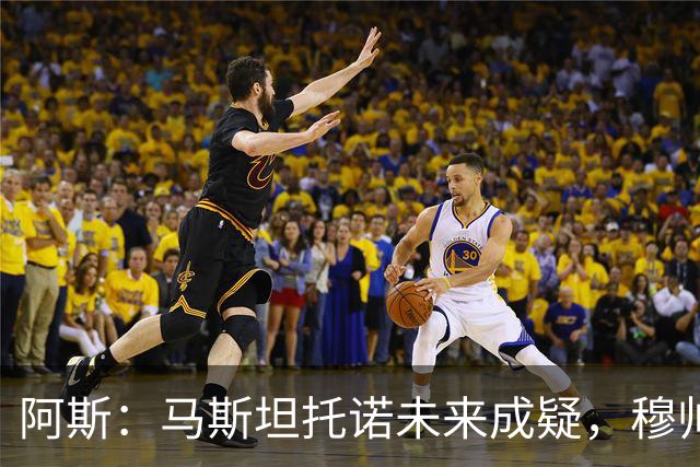 阿斯：马斯坦托诺未来成疑，穆帅希望季前赛考察他的表现再做决定