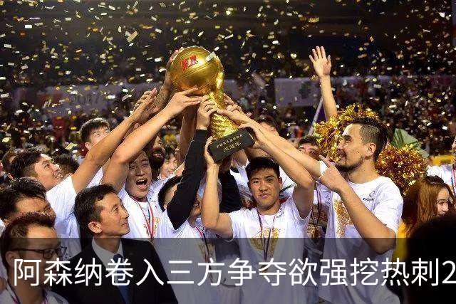阿森纳卷入三方争夺欲强挖热刺28岁带刀中卫 球员合同至2029年