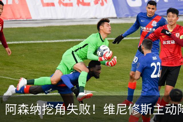 阿森纳挖角失败！维尼修斯主动降薪，坚守皇马续约至 2032 年！