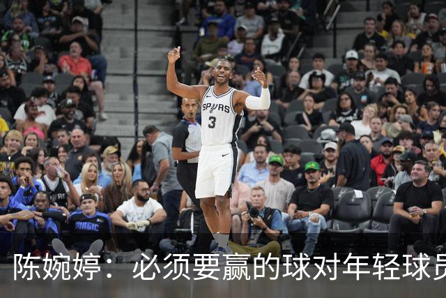 陈婉婷：必须要赢的球对年轻球员压力更大，下半场还可以做得更好