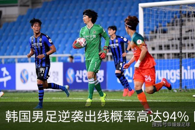 韩国男足逆袭出线概率高达94% 日本队羡慕不已