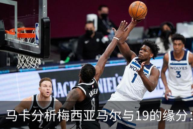 马卡分析梅西亚马尔与19的缘分：世界杯&国家队号码，19岁首秀等