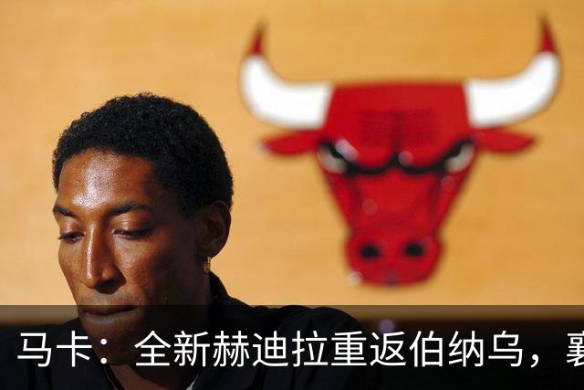 马卡：全新赫迪拉重返伯纳乌，襄助穆帅率皇马再登职业巅峰