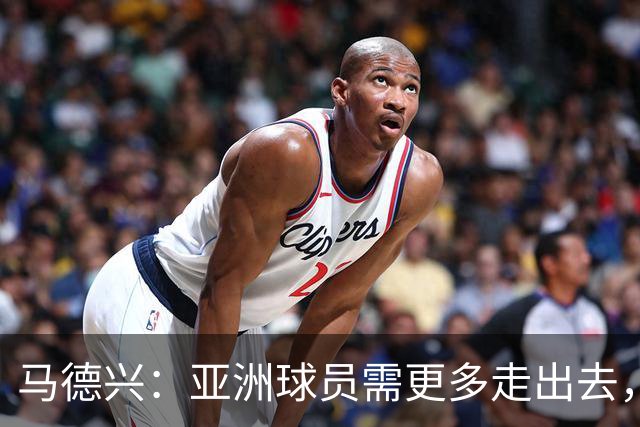 马德兴：亚洲球员需更多走出去，走向欧洲对中国足球也适用