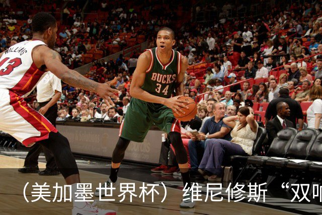 （美加墨世界杯）维尼修斯“双响”助巴西头名晋级 摩洛哥4：2胜海地