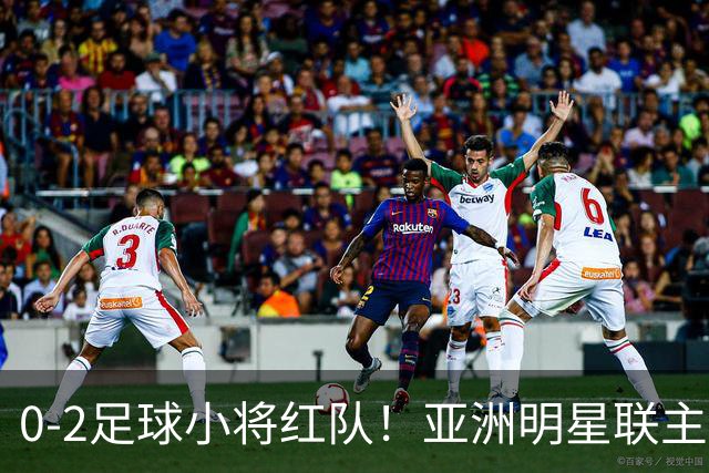 0-2足球小将红队！亚洲明星联主帅毫不客气说出原因，说得很实在