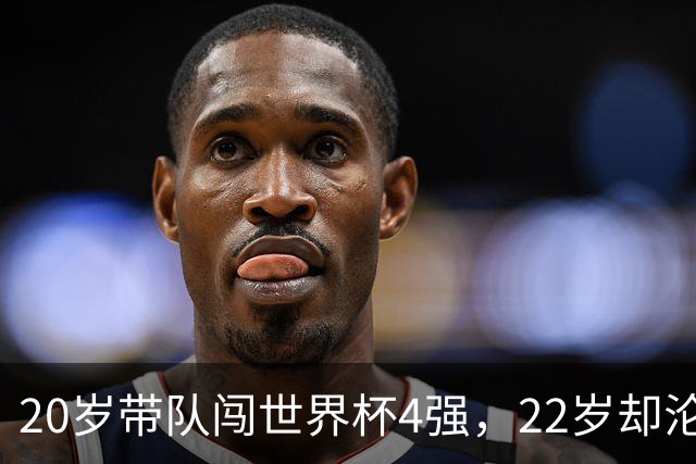 20岁带队闯世界杯4强，22岁却沦为国米弃将，中场大师受困于心态