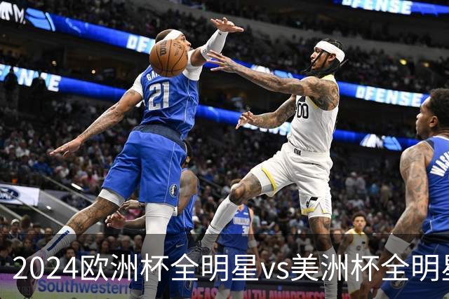 2024欧洲杯全明星vs美洲杯全明星