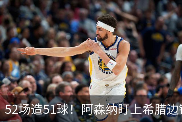 52场造51球！阿森纳盯上希腊边锋，3500万英镑或创比甲纪录