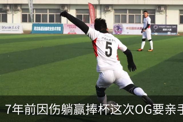 7年前因伤躺赢捧杯这次OG要亲手夺冠 变全能副攻手将自己写入史册