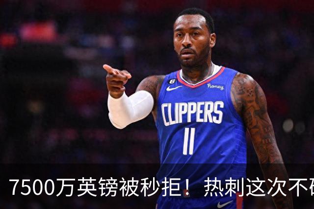 7500万英镑被秒拒！热刺这次不砍价了，德泽尔比亲自摇人，托纳利值不值1个亿？