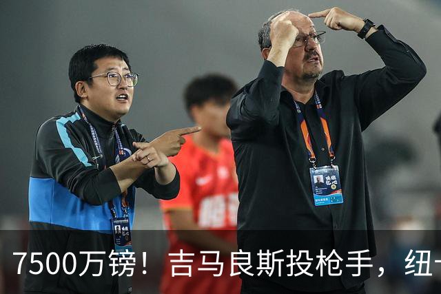 7500万镑！吉马良斯投枪手，纽卡球迷怎么看？吉马良斯走了