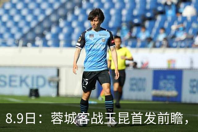 8.9日：蓉城客战玉昆首发前瞻，归化国脚坐镇中场，三大王牌领衔，费利佩领衔锋线