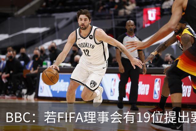BBC：若FIFA理事会有19位提出要求，将触发罢免因凡蒂诺的程序